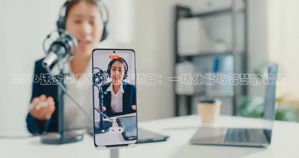 2016迁安中考体育加试项目：一场体能与智慧的较量